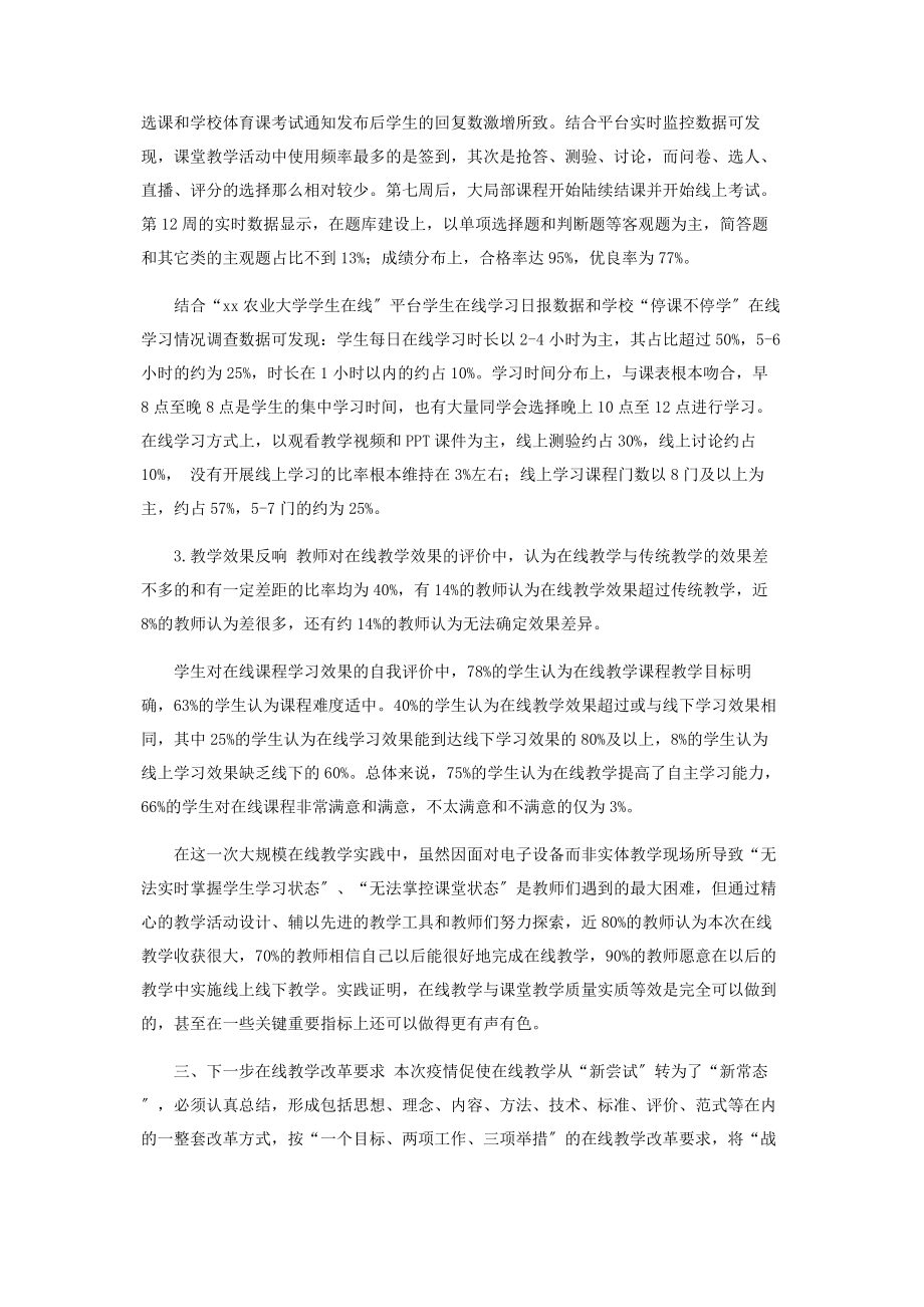 2023年学院春季学期本科在线教学总结.docx_第3页