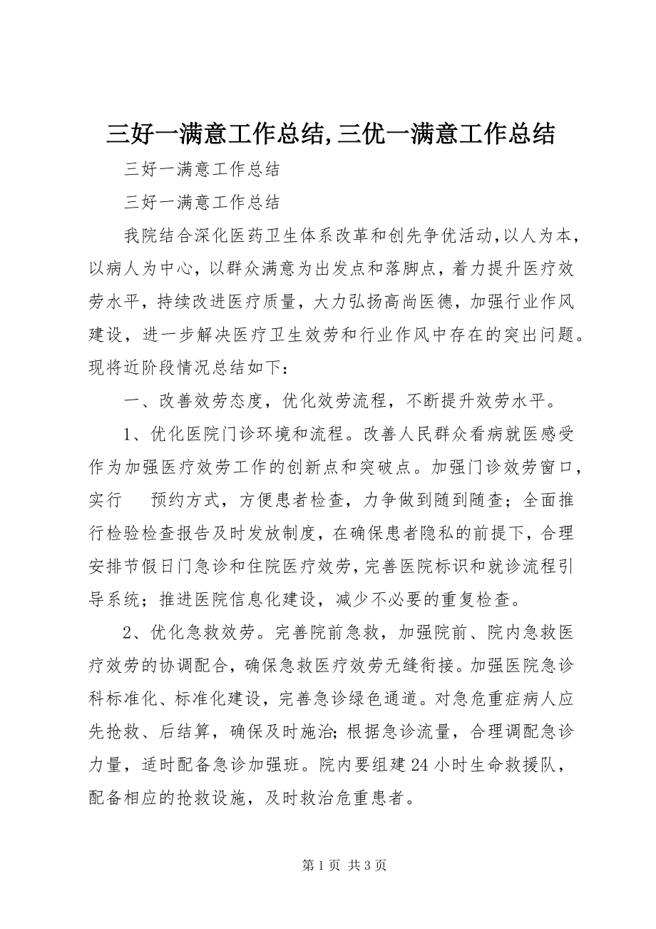 2023年三好一满意工作总结三优一满意工作总结.docx_第1页