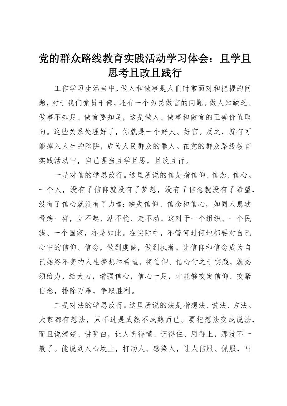 2023年党的群众路线教育实践活动学习体会且学且思考且改且践行.docx_第1页