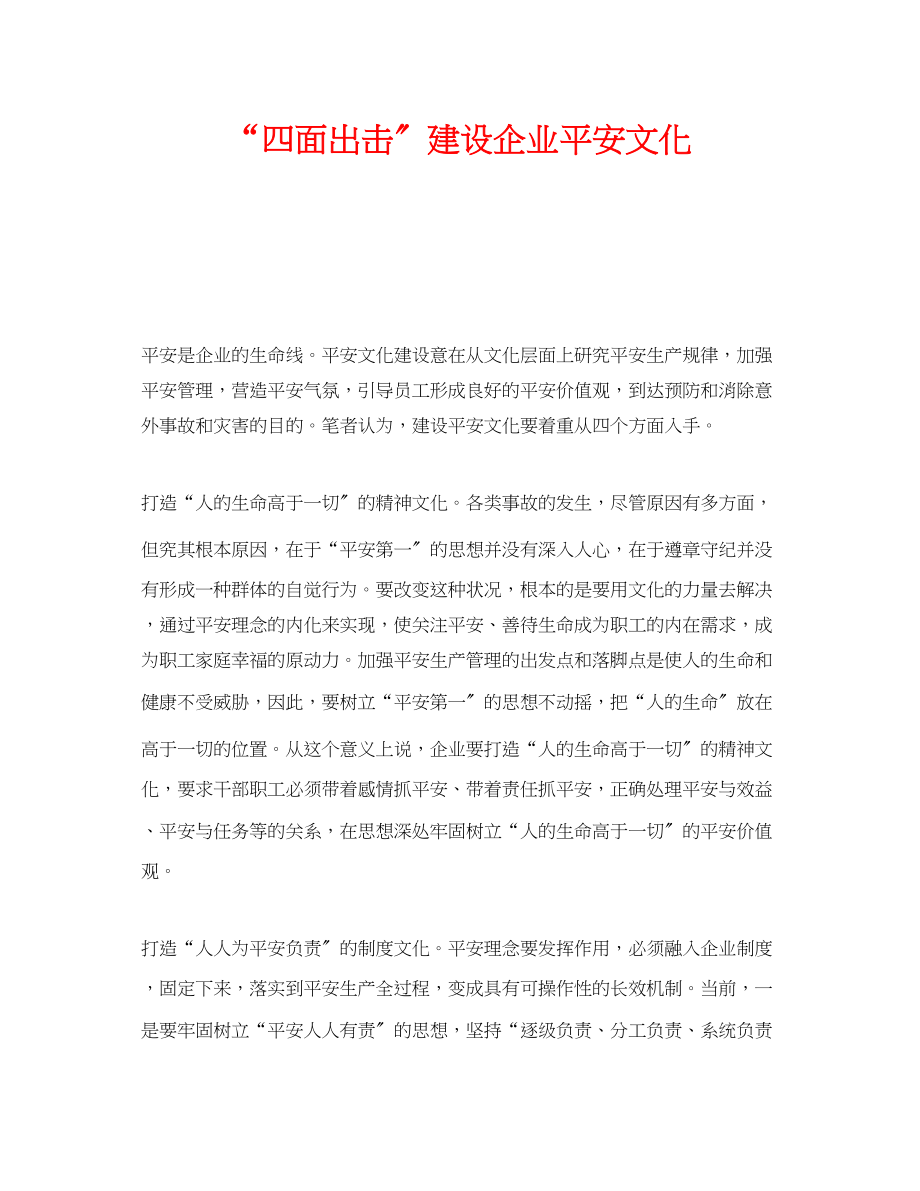 2023年《安全文化》之四面出击建设企业安全文化.docx_第1页