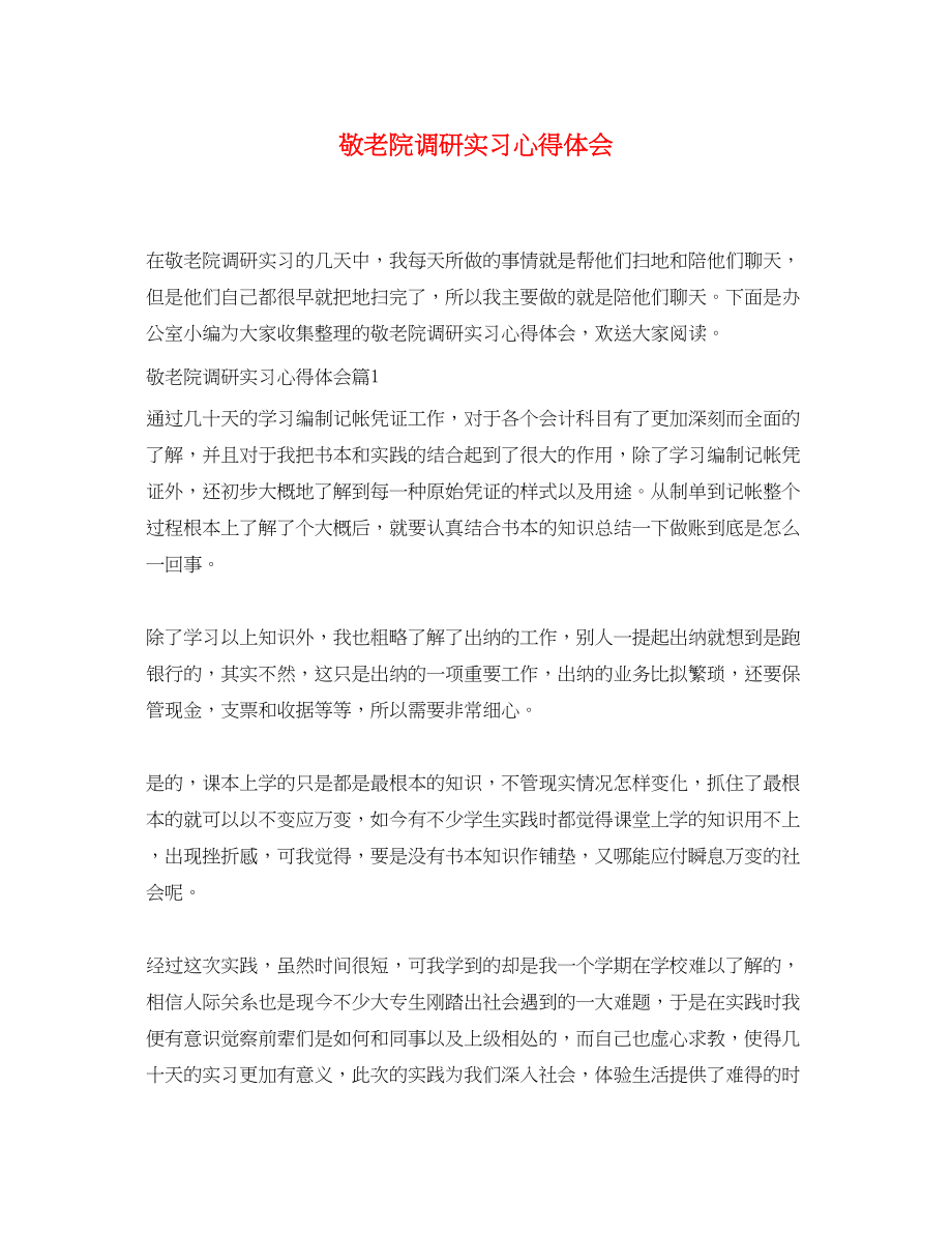 2023年敬老院调研实习心得体会.docx_第1页