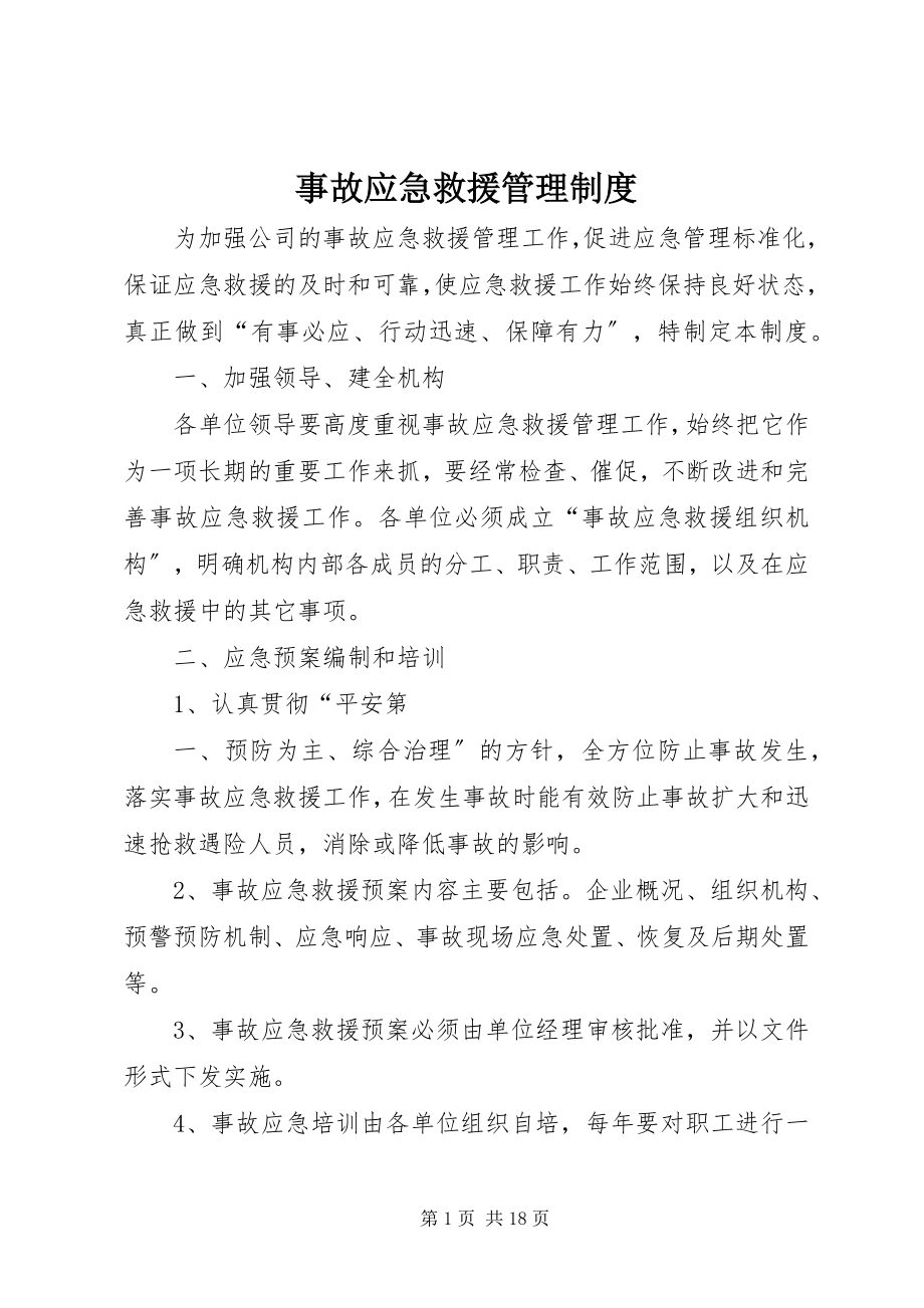 2023年事故应急救援管理制度.docx_第1页