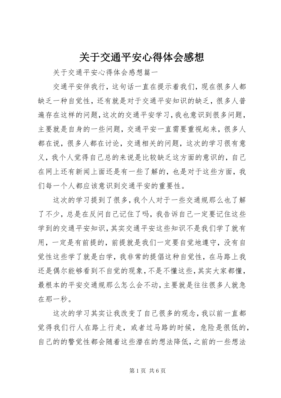 2023年交通安全心得体会感想2.docx_第1页