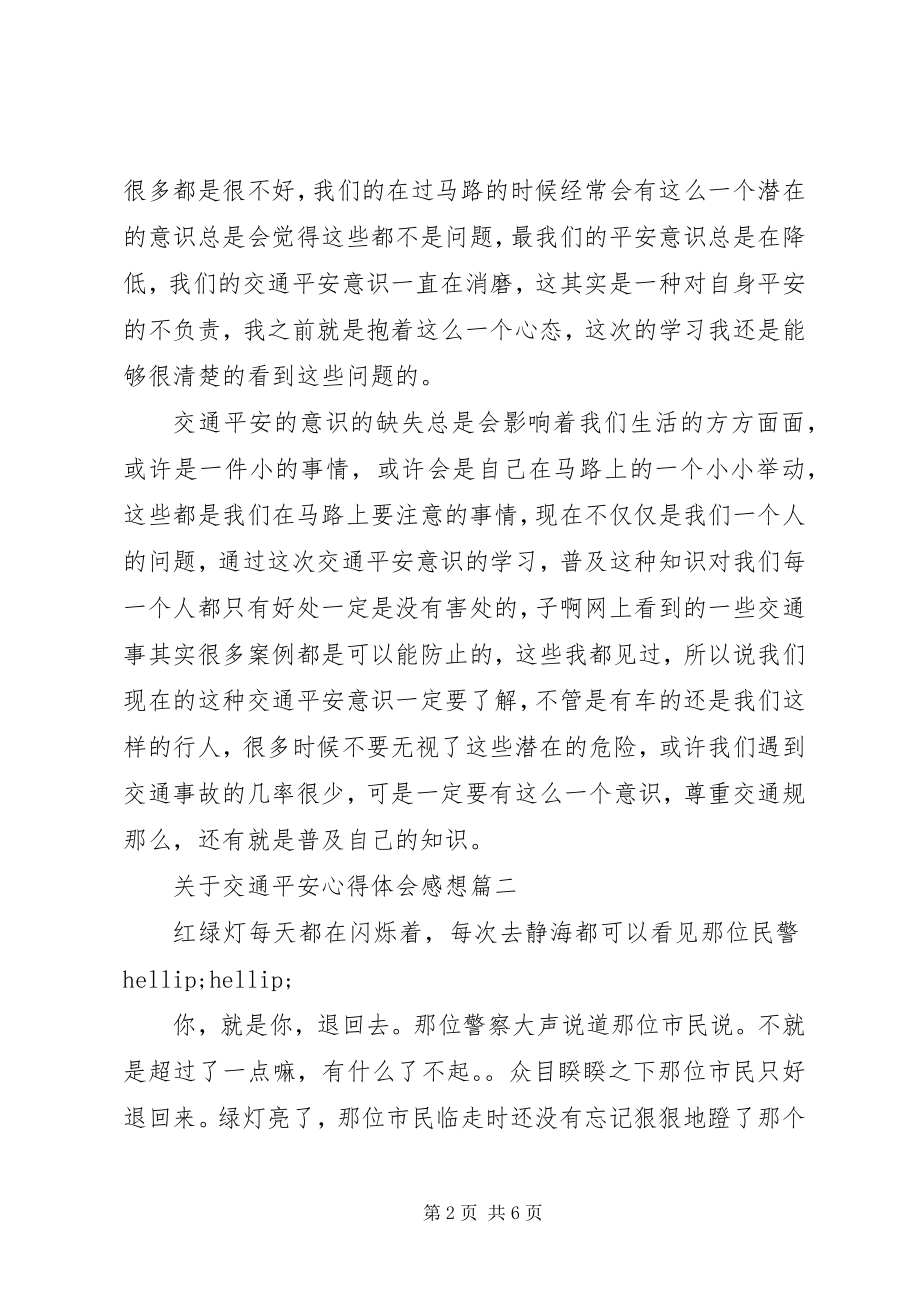 2023年交通安全心得体会感想2.docx_第2页