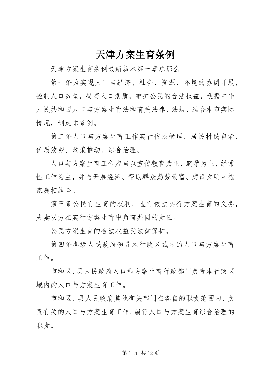 2023年天津计划生育条例.docx_第1页