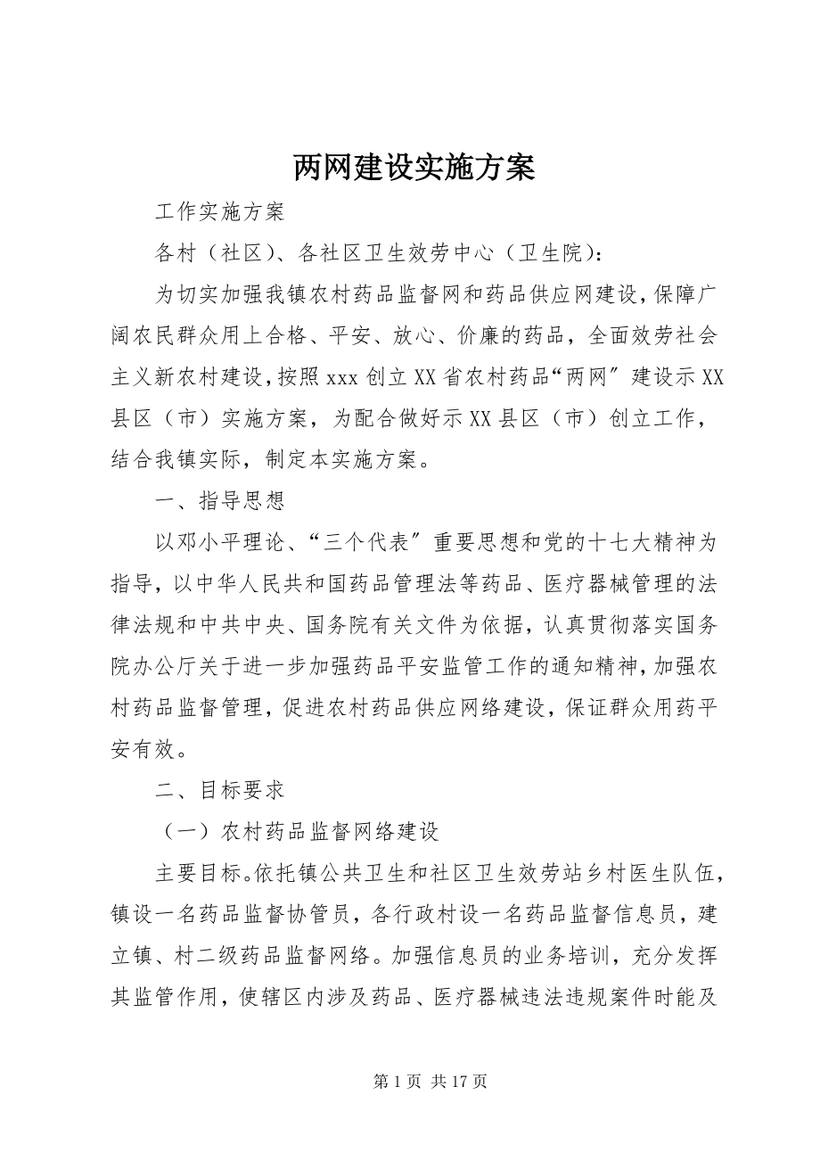 2023年两网建设实施方案.docx_第1页