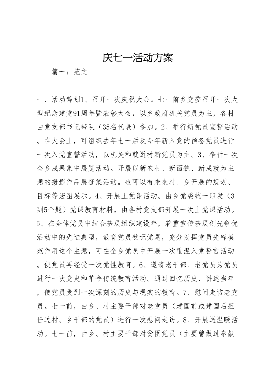 2023年庆七一活动方案.doc_第1页