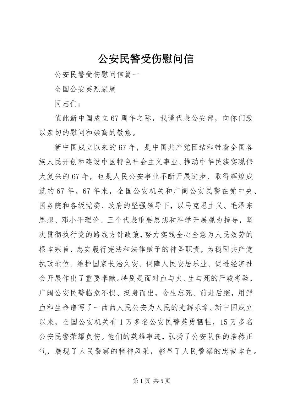 2023年公安民警受伤慰问信.docx_第1页