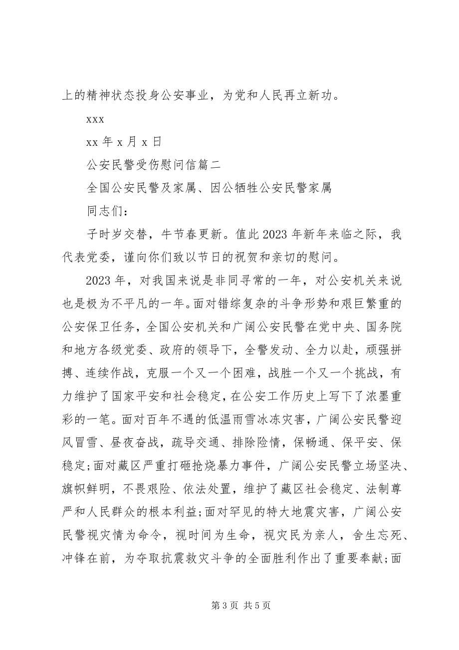 2023年公安民警受伤慰问信.docx_第3页