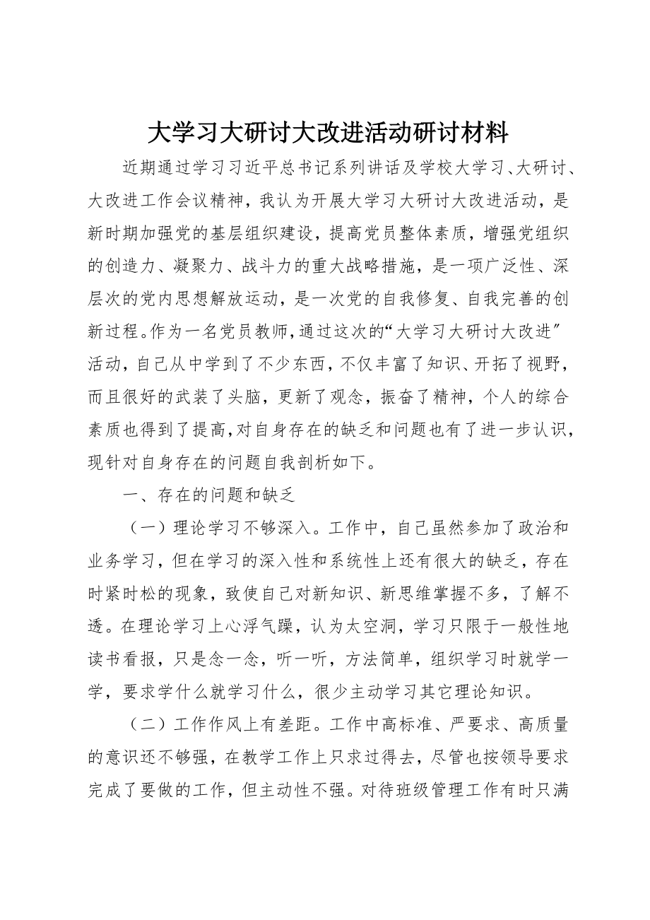 2023年大学习大研讨大改进活动研讨材料.docx_第1页