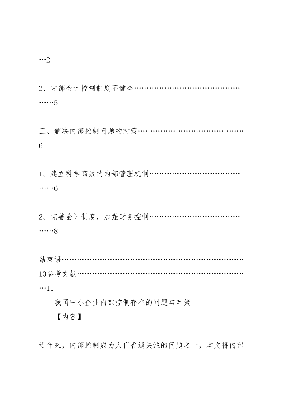 2023年我国中小企业内部控制存在的问题与对策.doc_第2页