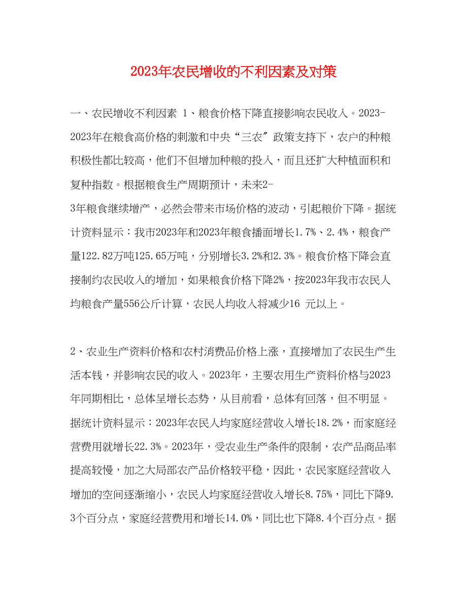 2023年农民增收的不利因素及对策.docx_第1页