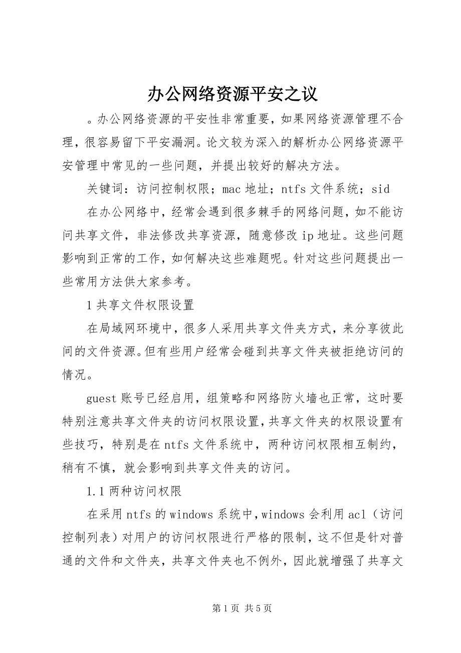 2023年办公网络资源安全之议新编.docx_第1页