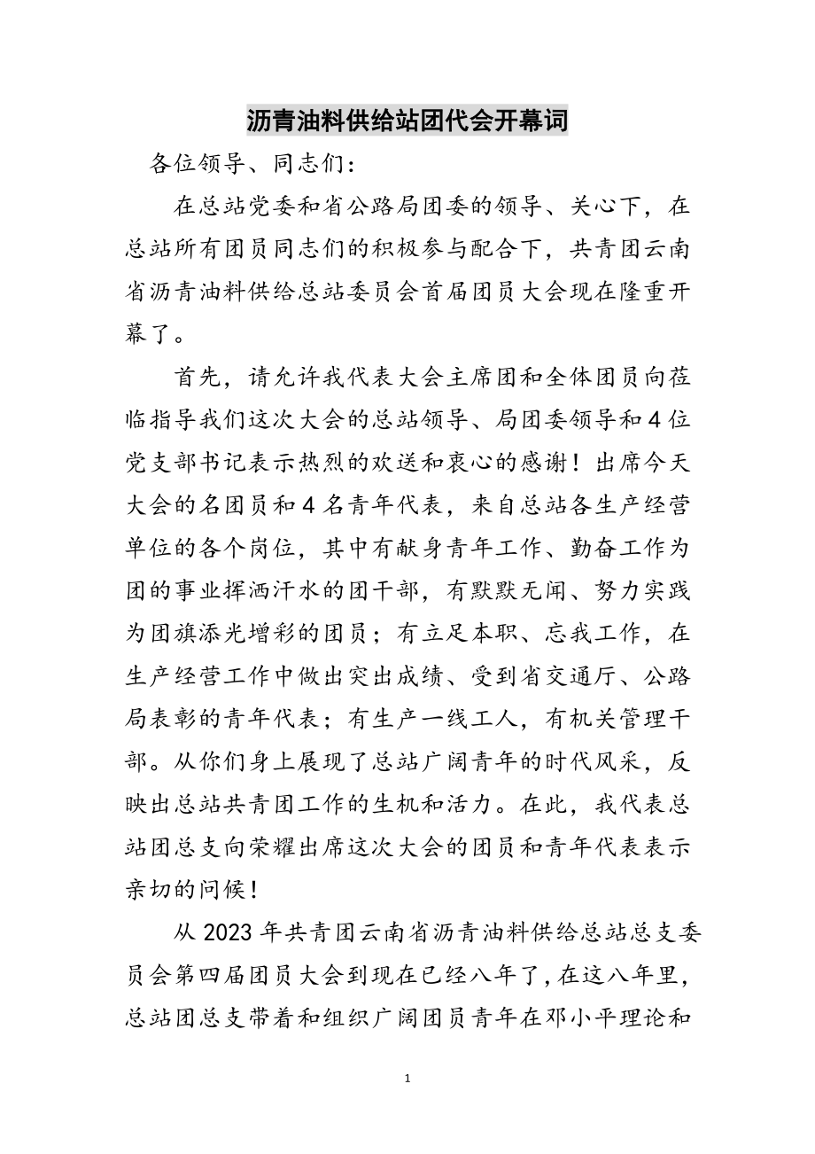 2023年沥青油料供应站团代会开幕词范文.doc_第1页