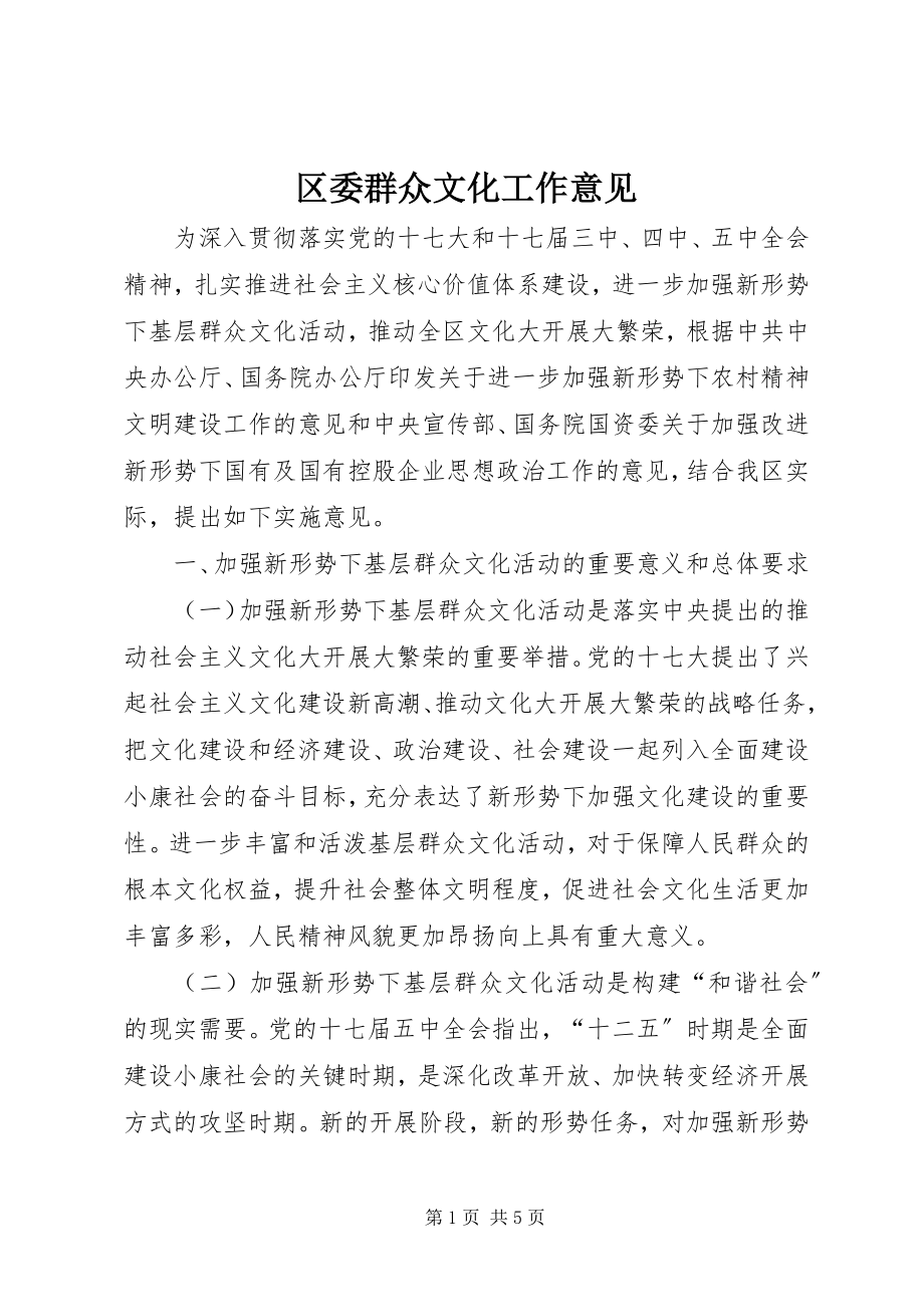 2023年区委群众文化工作意见.docx_第1页