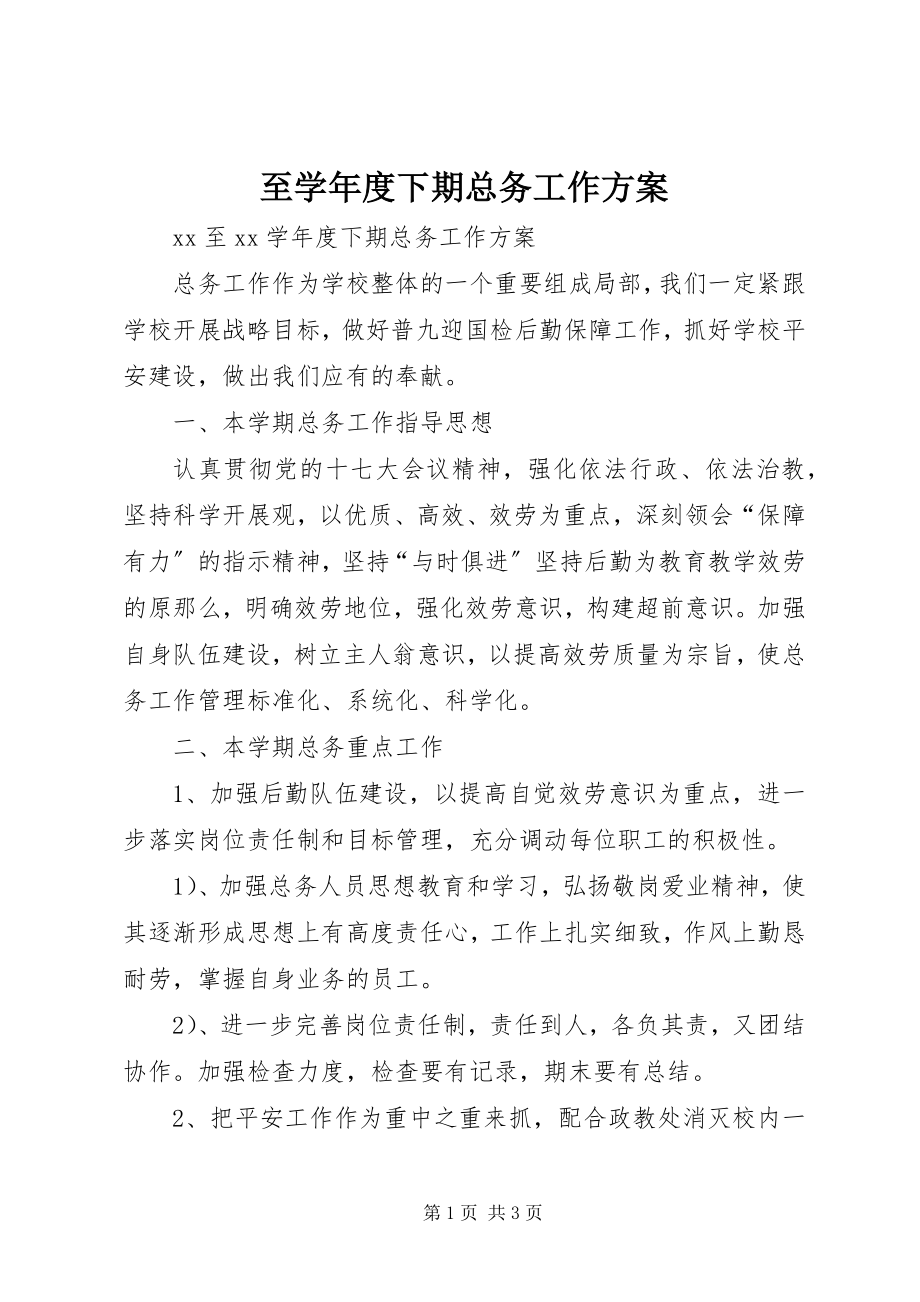 2023年至度下期总务工作计划.docx_第1页