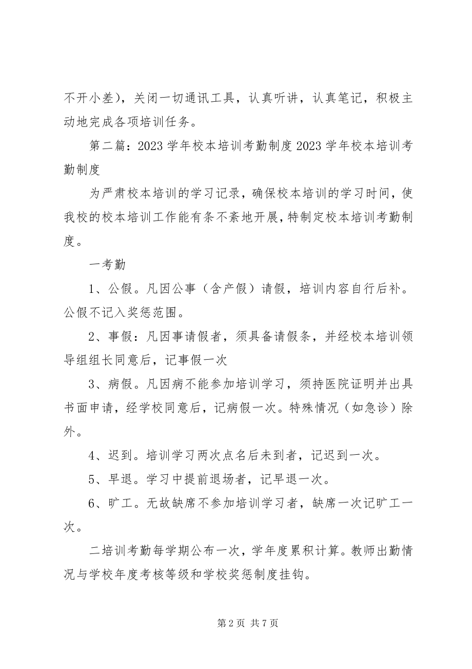 2023年校本培训考勤制度.docx_第2页