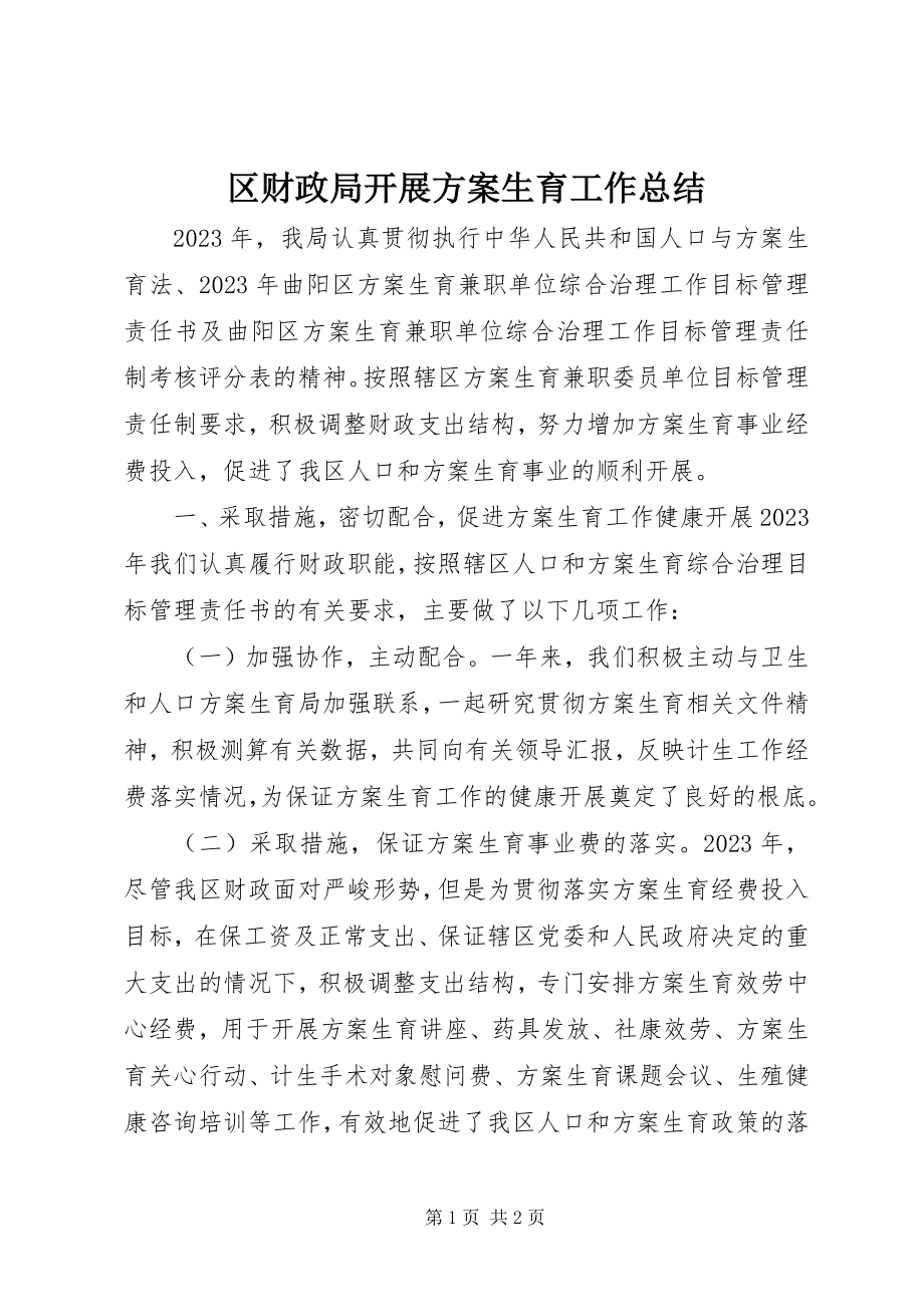 2023年区财政局开展计划生育工作总结.docx_第1页