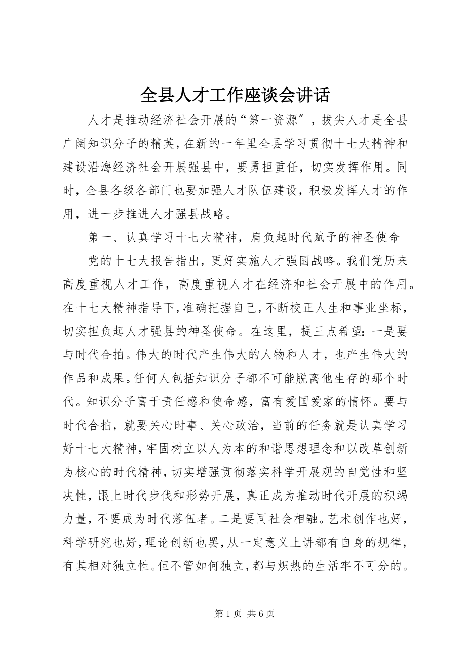 2023年全县人才工作座谈会致辞.docx_第1页