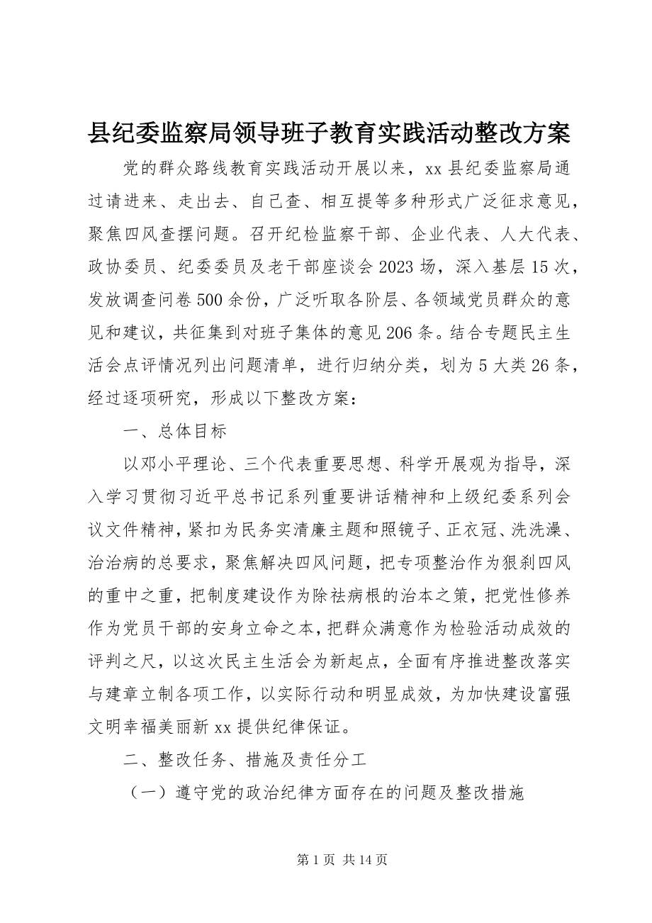 2023年县纪委监察局领导班子教育实践活动整改方案.docx_第1页