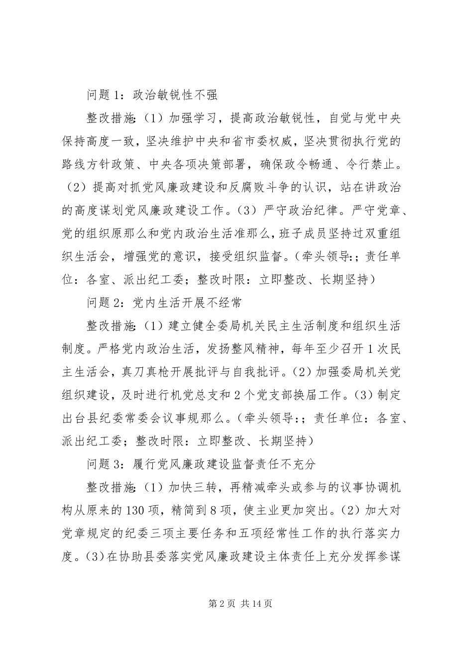 2023年县纪委监察局领导班子教育实践活动整改方案.docx_第2页