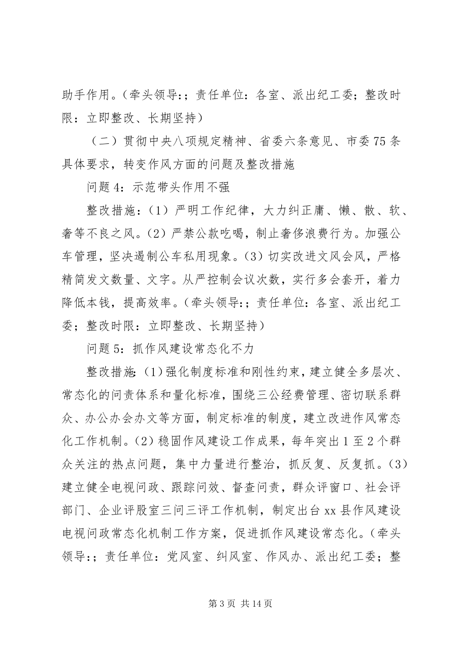 2023年县纪委监察局领导班子教育实践活动整改方案.docx_第3页