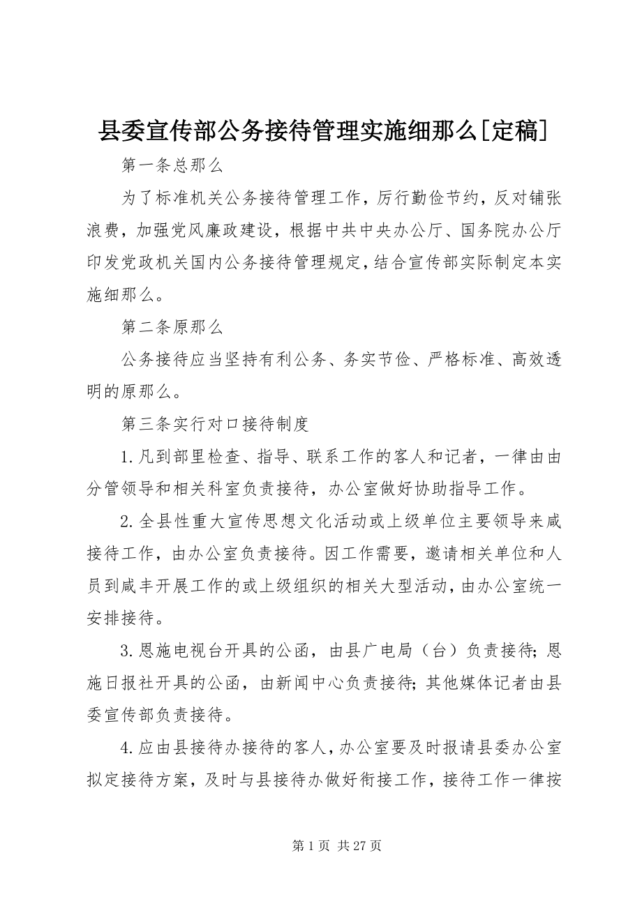 2023年县委宣传部公务接待管理实施细则.docx_第1页