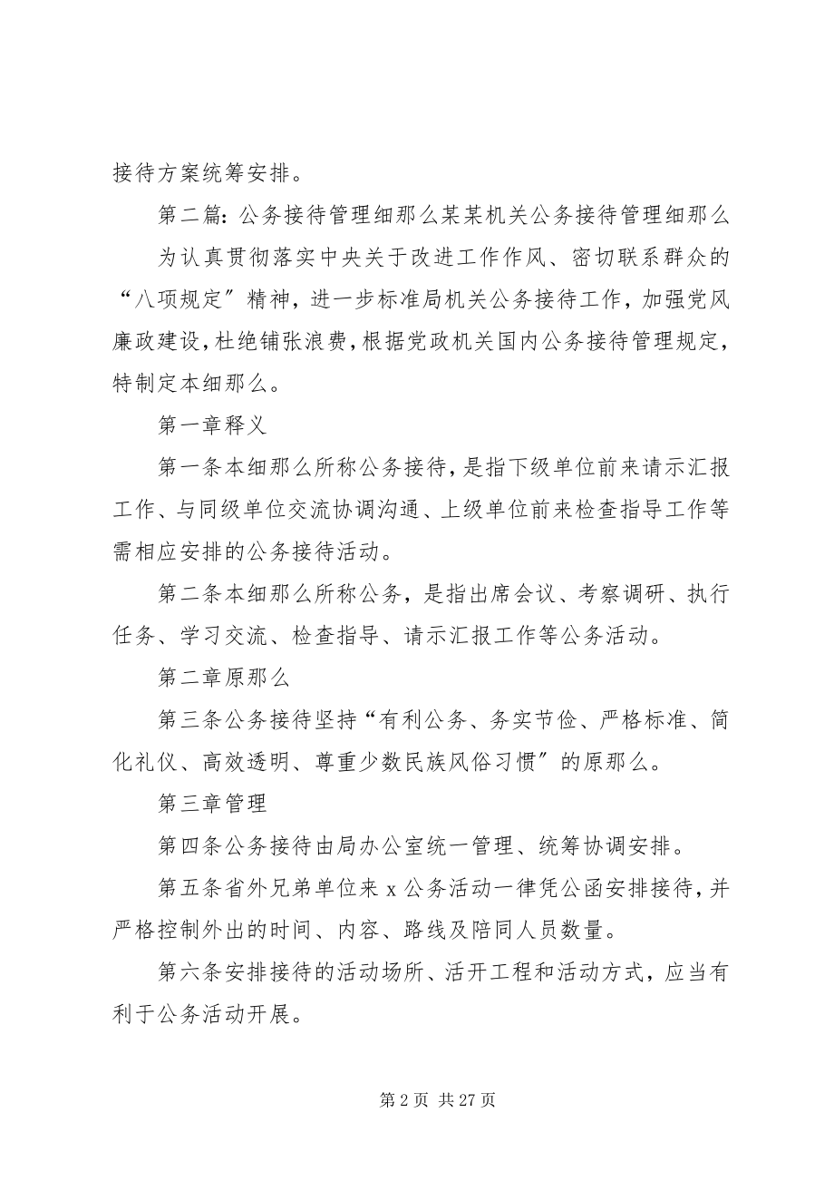 2023年县委宣传部公务接待管理实施细则.docx_第2页