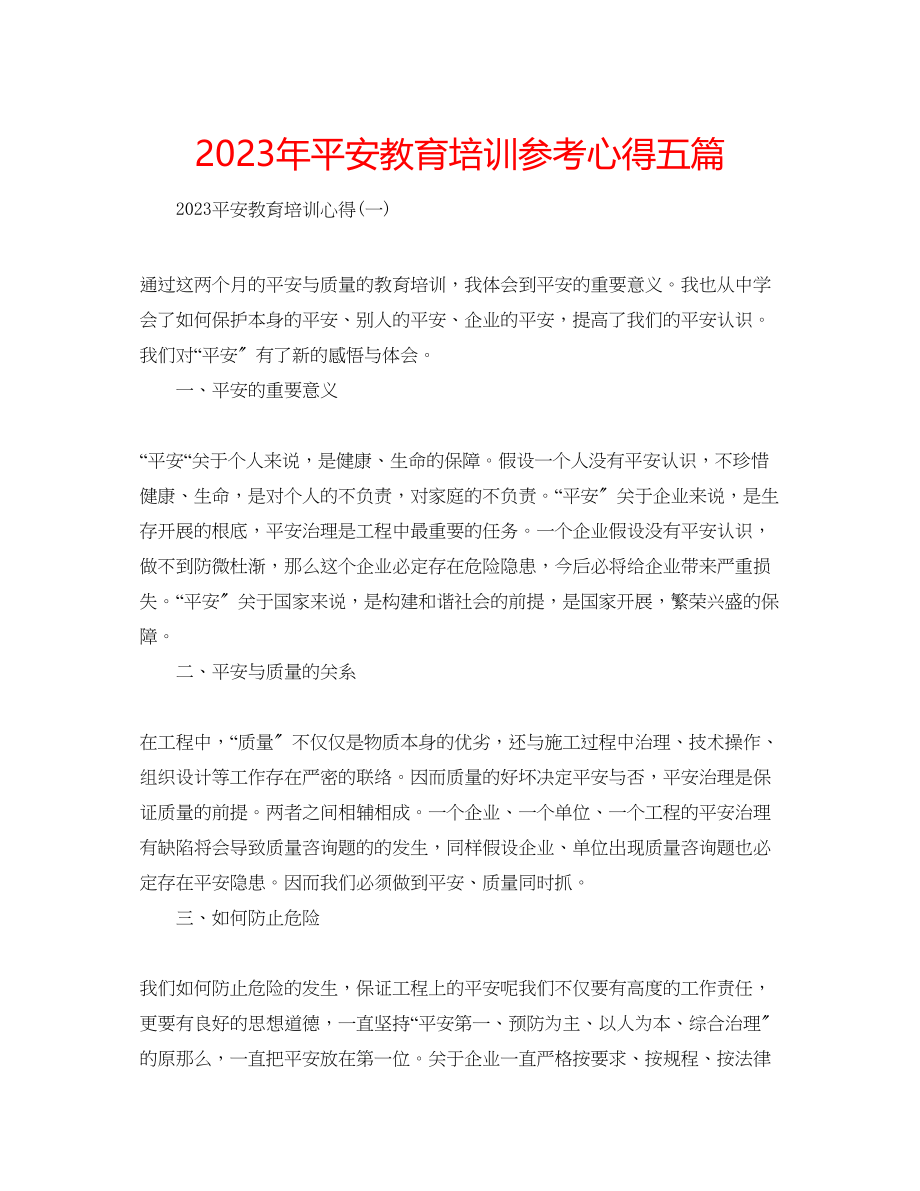 2023年安全教育培训心得五篇.docx_第1页