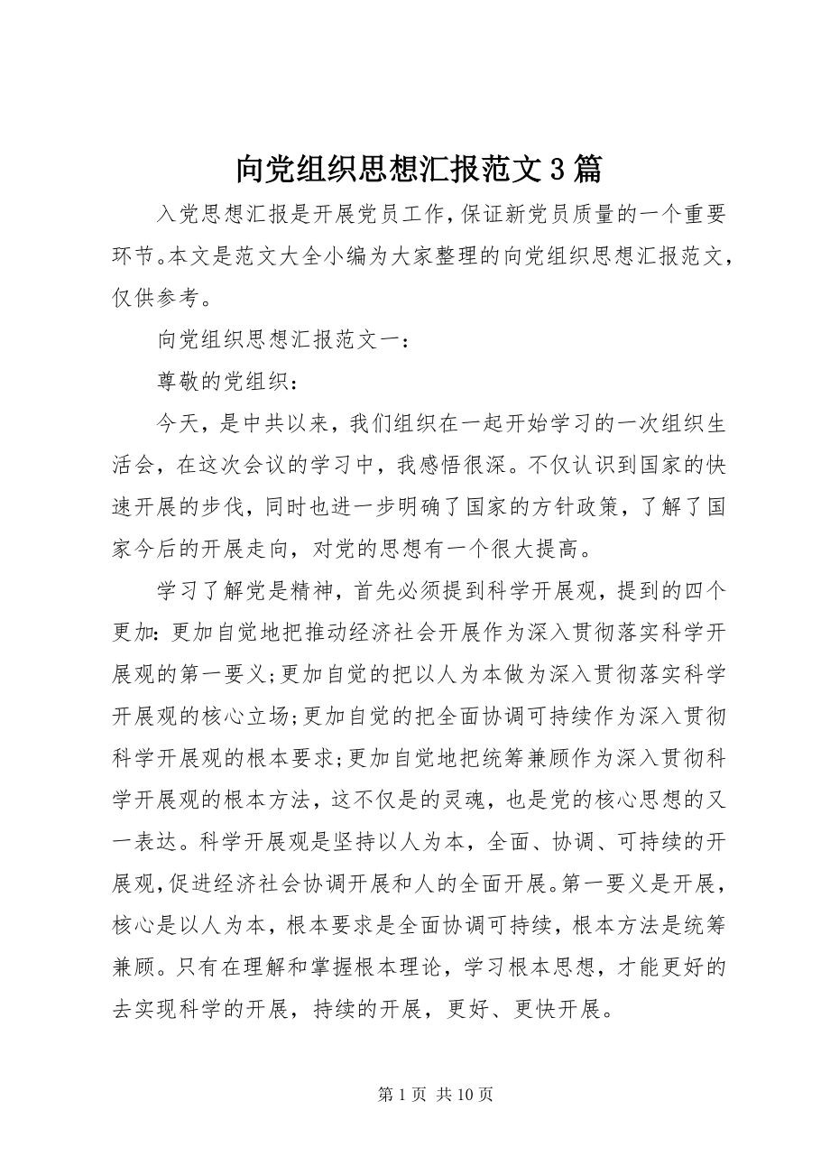 2023年向党组织思想汇报3篇.docx_第1页