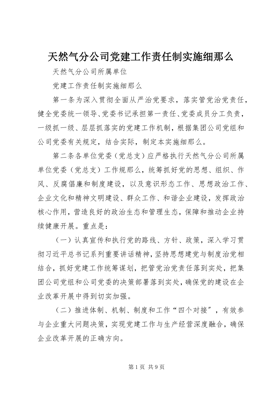 2023年天然气分公司党建工作责任制实施细则.docx_第1页