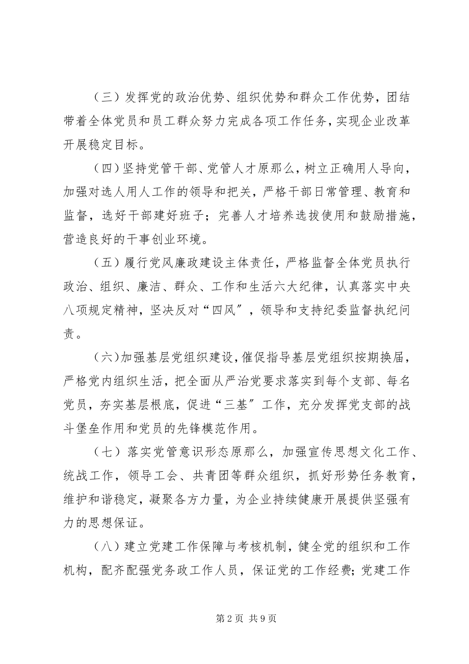 2023年天然气分公司党建工作责任制实施细则.docx_第2页