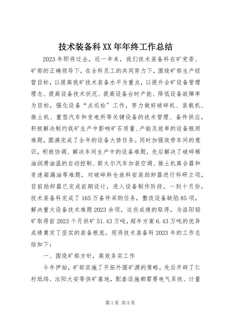 2023年技术装备科终工作总结.docx_第1页