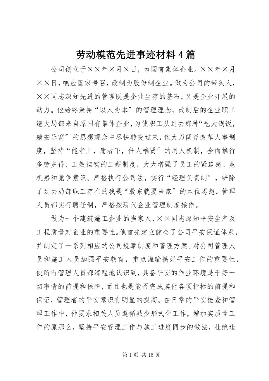 2023年劳动模范先进事迹材料4篇.docx_第1页