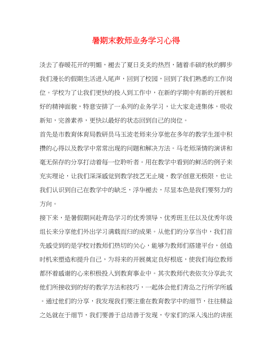 2023年暑期末教师业务学习心得.docx_第1页