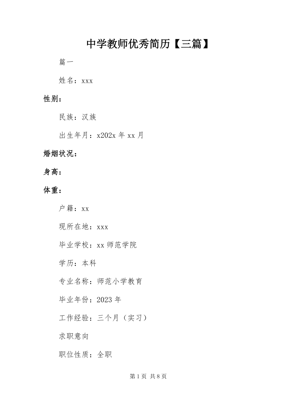 2023年中学教师优秀简历三篇.docx_第1页