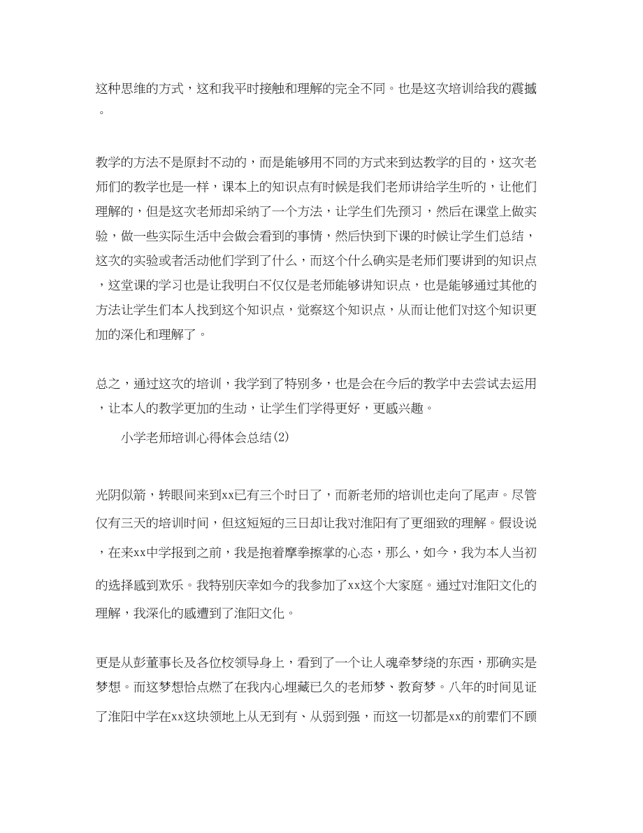 2023年小学教师培训心得体会总结5篇.docx_第2页