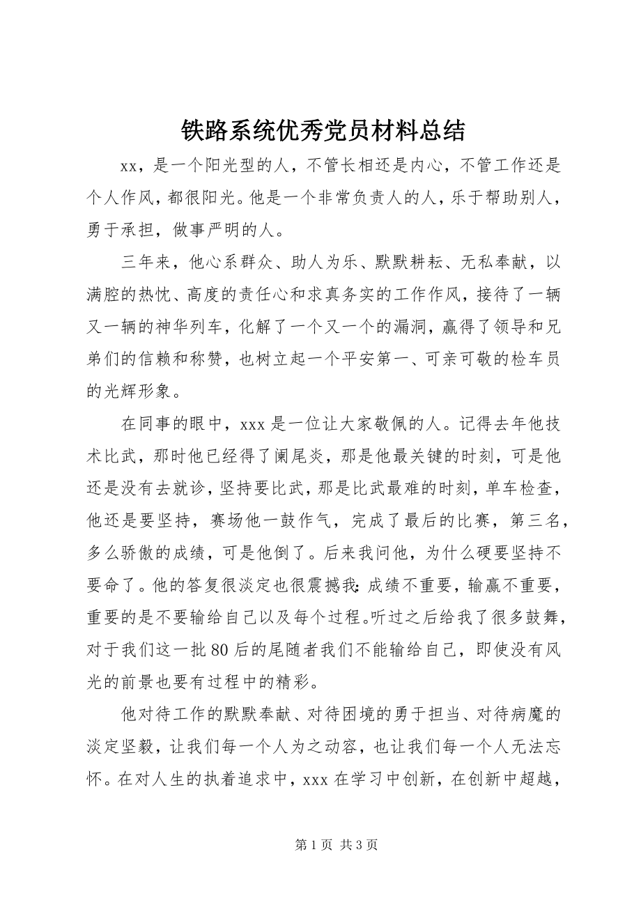 2023年铁路系统优秀党员材料总结.docx_第1页