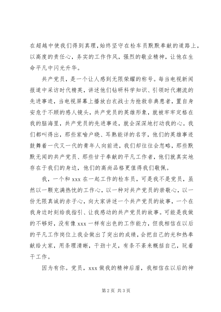 2023年铁路系统优秀党员材料总结.docx_第2页