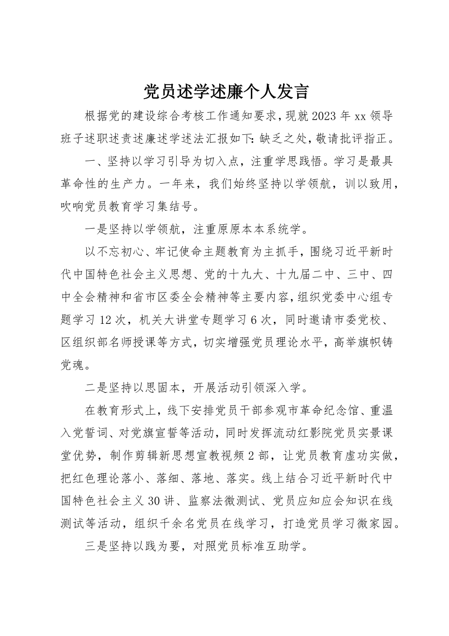 2023年党员述学述廉个人讲话.docx_第1页