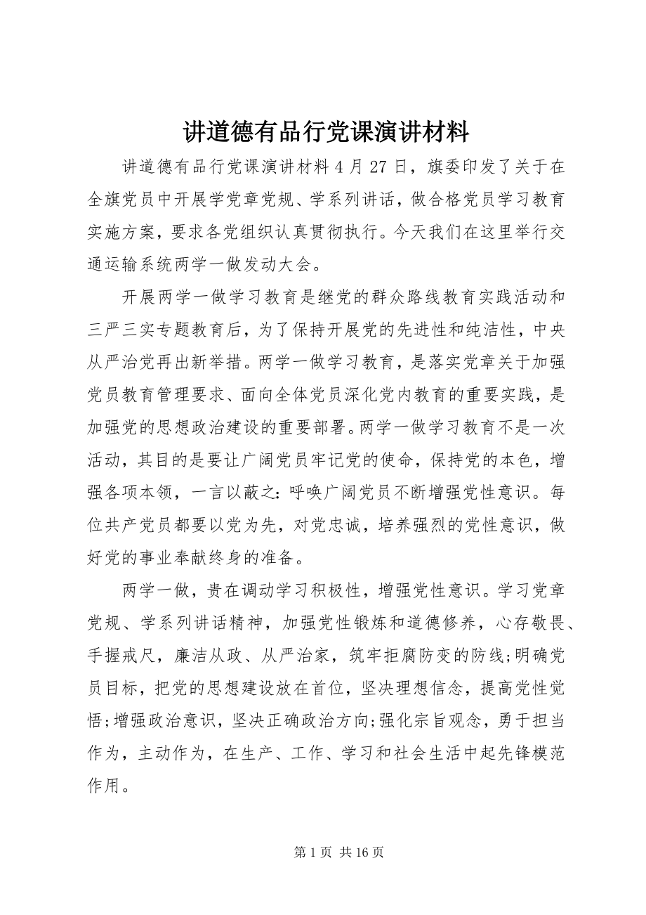 2023年讲道德有品行党课演讲材料.docx_第1页