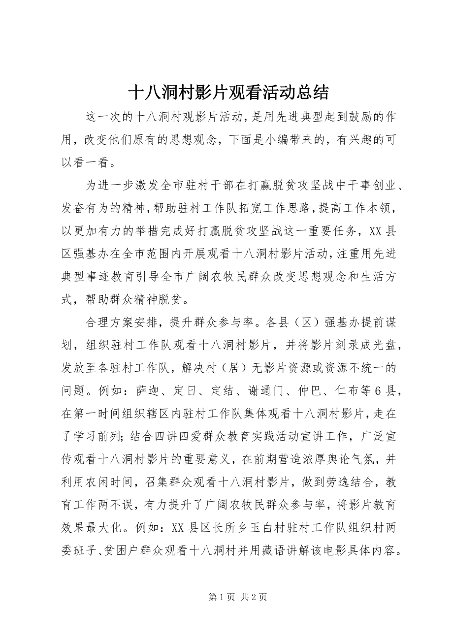 2023年十八洞村影片观看活动总结.docx_第1页