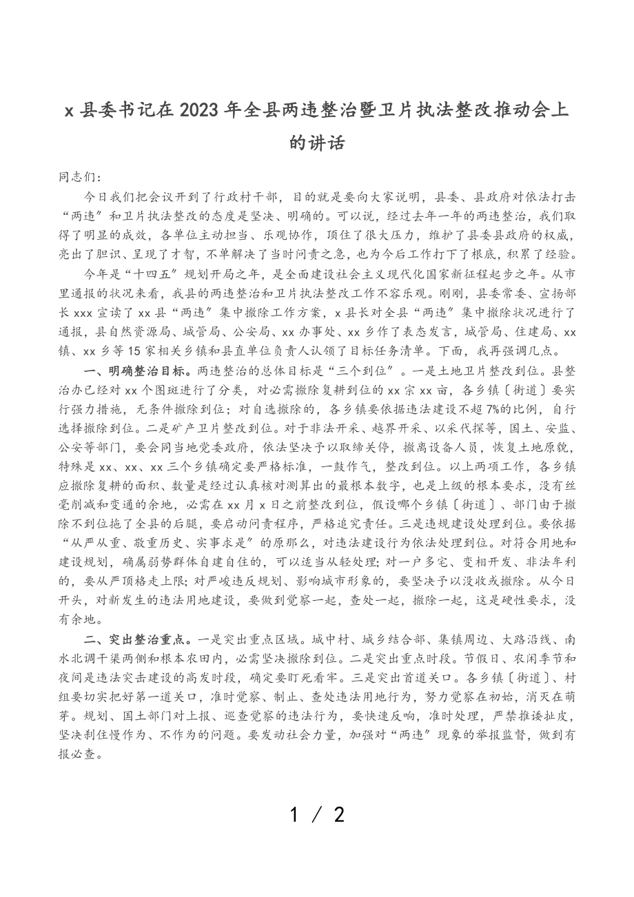 X县委书记在2023年全县两违整治暨卫片执法整改推进会上的讲话.doc_第1页