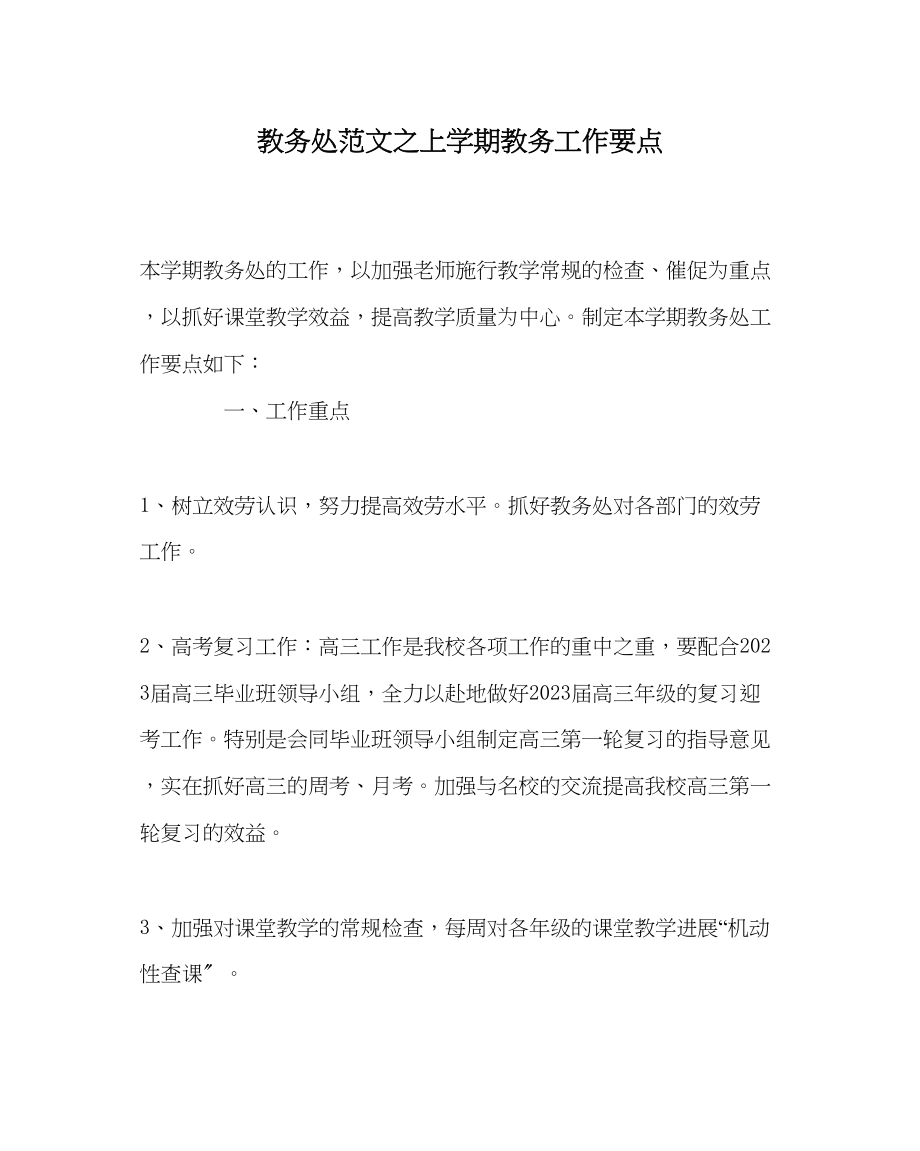 2023年教务处上学期教务工作要点.docx_第1页