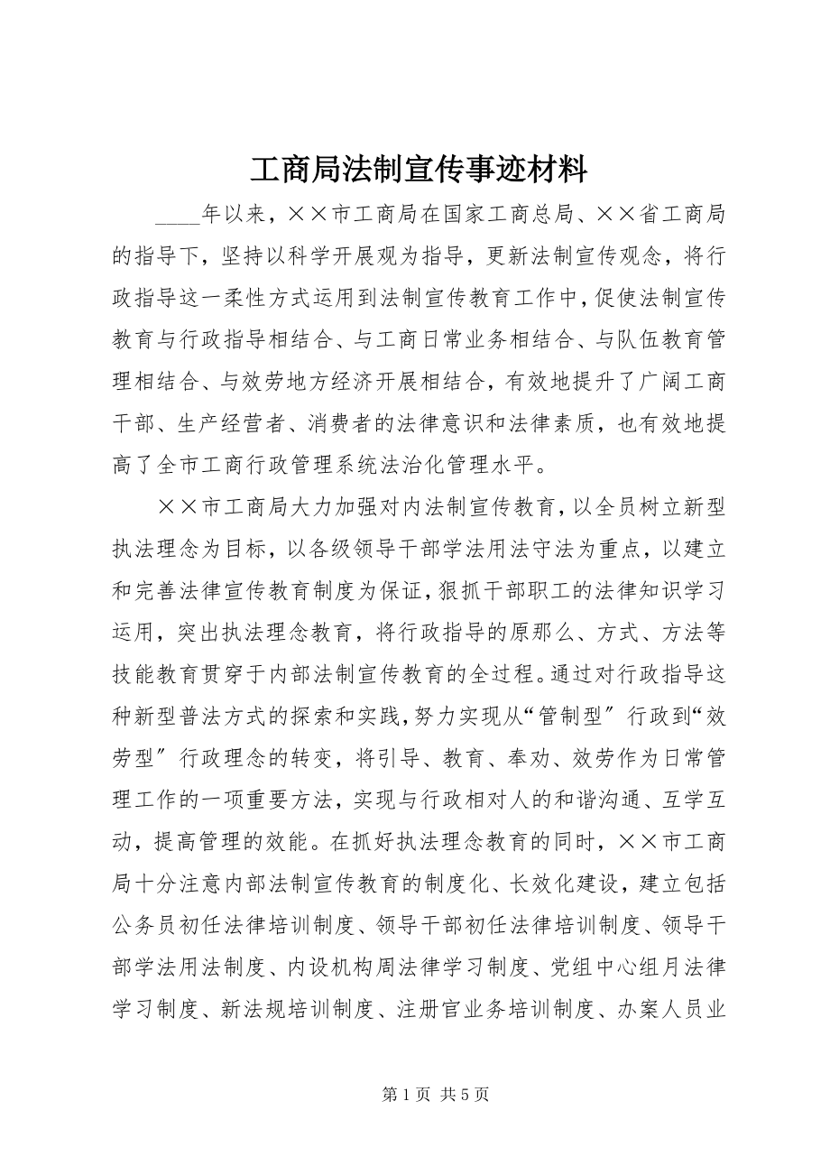 2023年工商局法制宣传事迹材料.docx_第1页