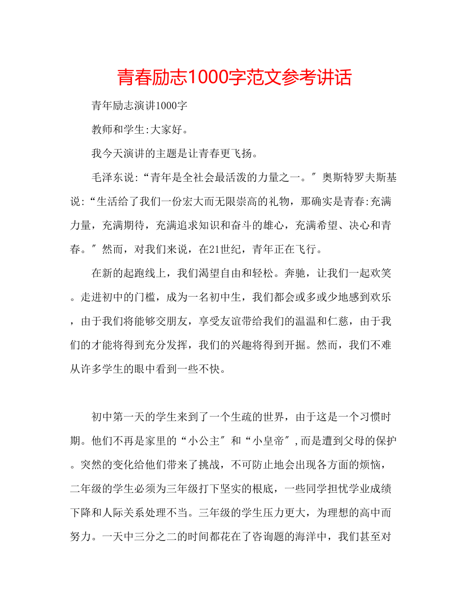 2023年青春励志1000字范文.docx_第1页