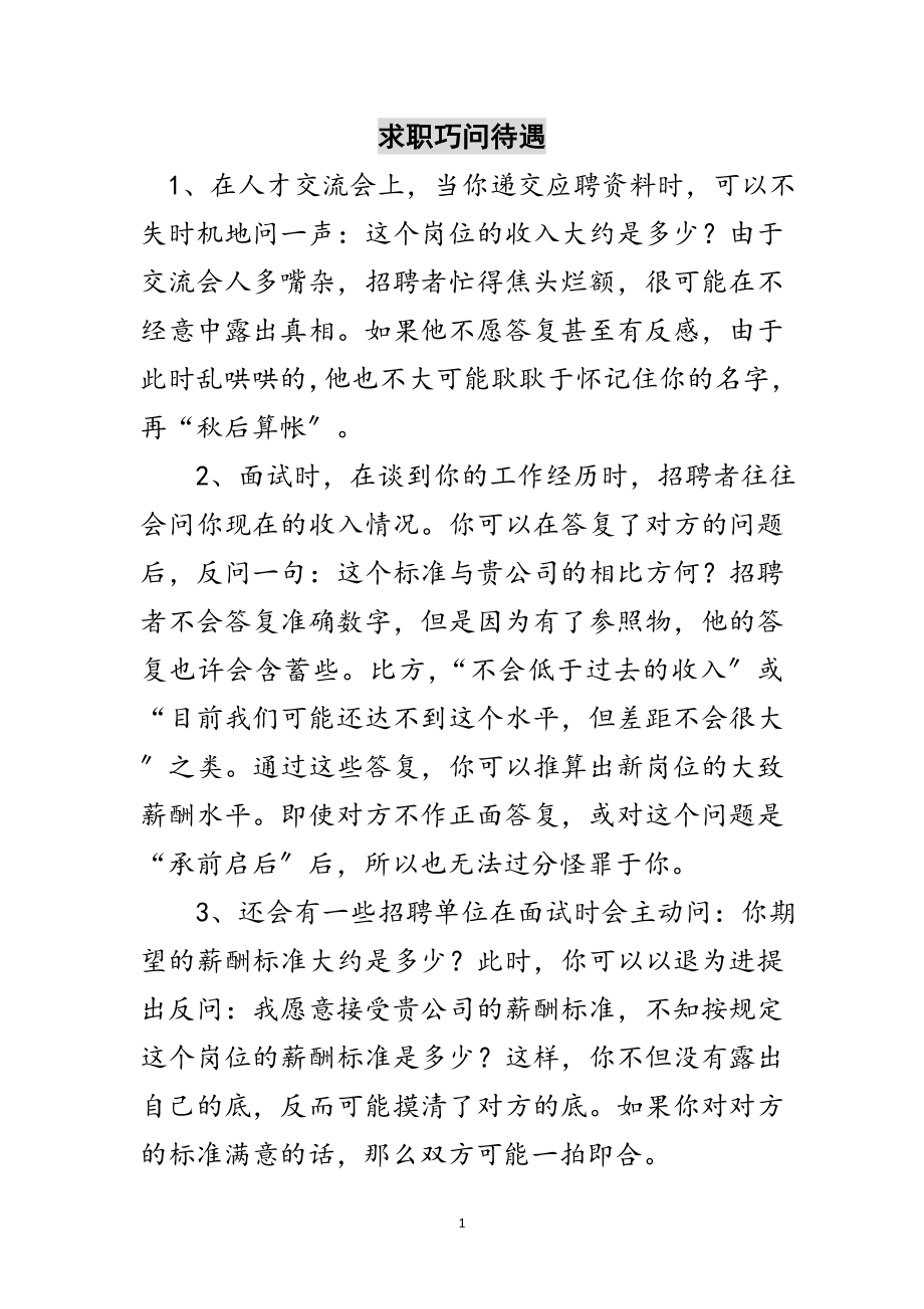 2023年求职巧问待遇范文.doc_第1页