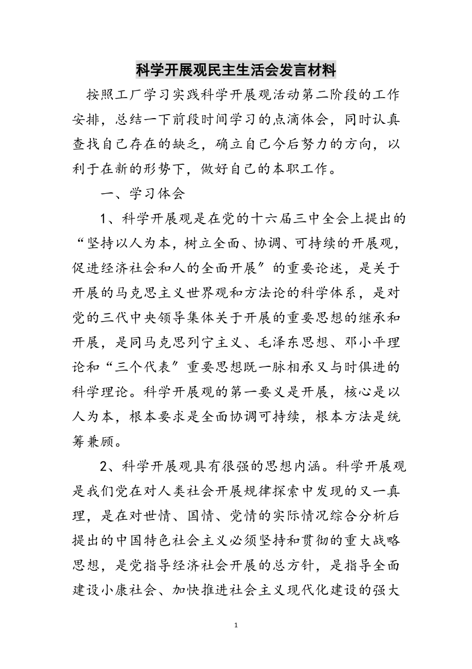 2023年科学发展观民主生活会发言材料范文.doc_第1页