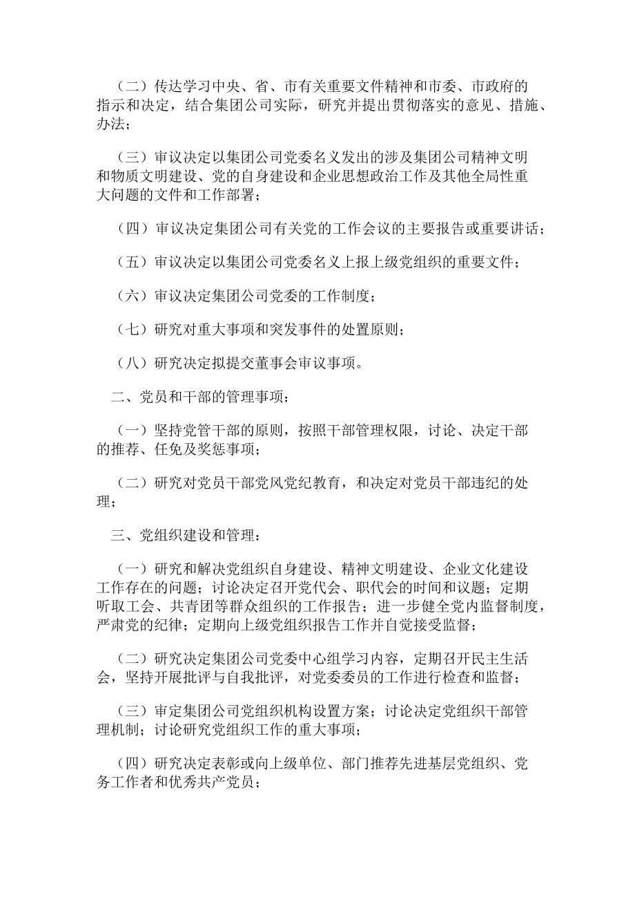 2023年金融控股集团有限公司党委会议事规则模版.doc_第2页