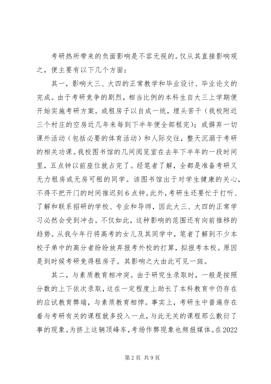 2023年考研热的冷思考.docx_第2页